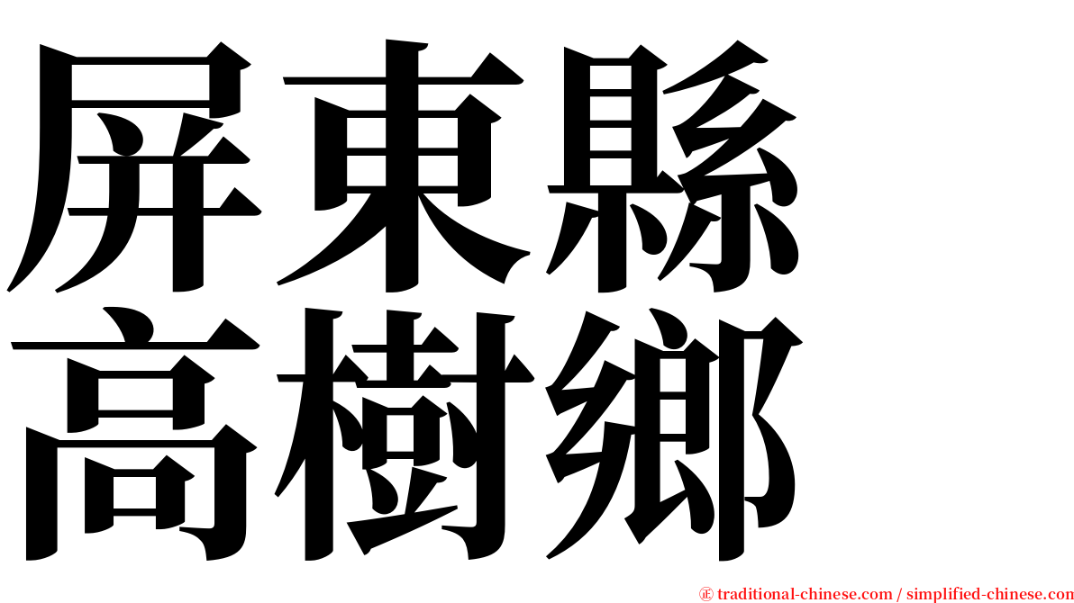 屏東縣　高樹鄉 serif font